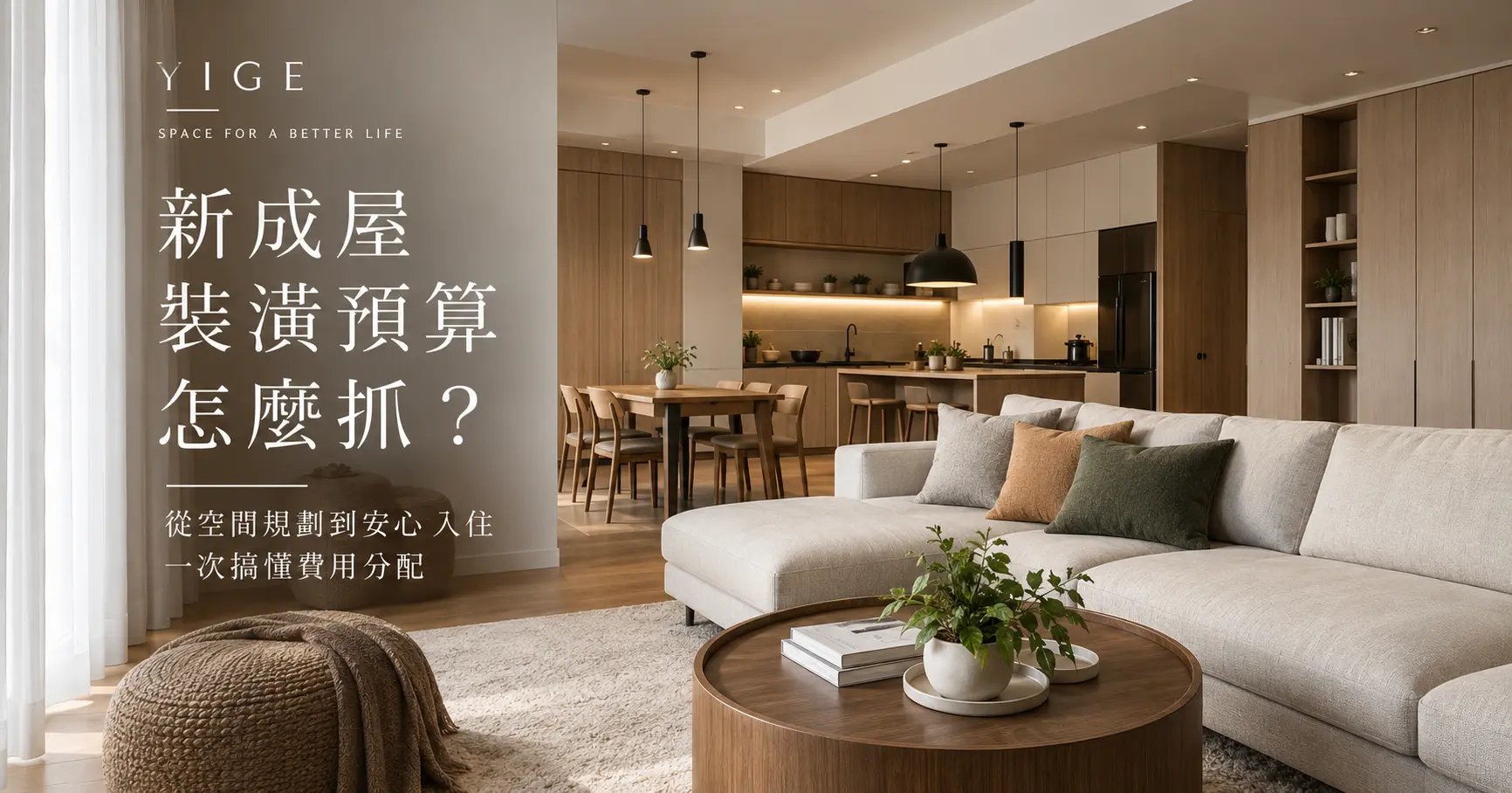 新成屋裝潢預算與費用規劃