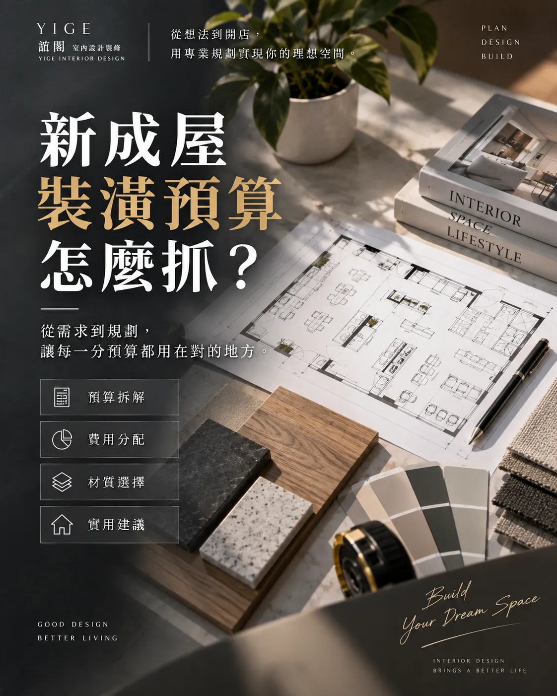 新成屋裝潢預算怎麼抓？費用分配與預算規劃一次看懂
